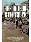 Роберт Седрик Шеррифф - Две недели в сентябре