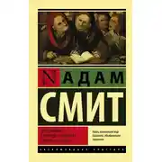 Постер книги Исследование о природе и причинах богатства народов (Часть 3)