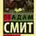 Адам Смит - Исследование о природе и причинах богатства народов (Часть 3)