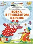 Вадим Коростылёв - Вовка в Тридевятом царстве
