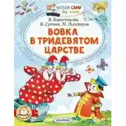 Постер книги Вовка в Тридевятом царстве