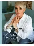 Анна Видуецкая - Легче воздуха. Как начать жить прямо сейчас
