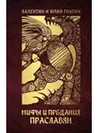 Валентин Гнатюк - Мифы и предания праславян