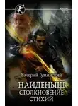 Валерий Гуминский - Найденыш. Столкновение Стихий