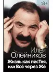 Игорь Юльевич Олейников - Жизнь как песТня, или Всё через Жё