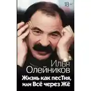 Постер книги Жизнь как песТня, или Всё через Жё