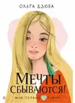 Ольга Дзюба - Мечты сбываются!