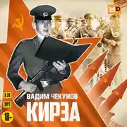 Постер книги Кирза