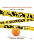 Ручи Гупта - Аллергия, непереносимость, чувствительность