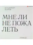 Владимир Шаров - Мне ли не пожалеть