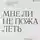 Владимир Шаров - Мне ли не пожалеть