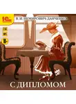 Владимир Немирович-Данченко - С дипломом