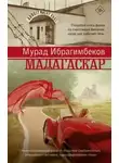 Мурад Ибрагимбеков - Мадагаскар. Кинематографический роман