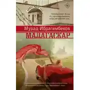 Постер книги Мадагаскар. Кинематографический роман