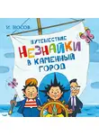 Игорь Носов - Путешествие Незнайки в Каменный город