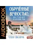Елена Лисавчук - Обручённые вечностью, или Отдам жену в хорошие руки