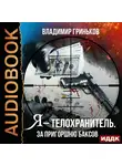 Владимир Гриньков - Я – телохранитель. За пригоршню баксов