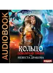 Ольга Грон - Кольцо повелителя тумана, или Невеста дракона