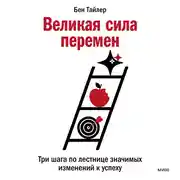 Постер книги Великая сила перемен
