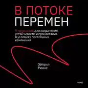 Постер книги В потоке перемен