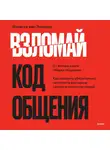 Ванесса ван Эдвардс - Взломай код общения: как говорить убедительно, заключать выгодные сделки и влиять на людей
