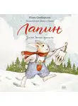 Юлия Симбирская - Лапин Зима белого кролика