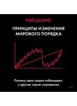 Рэй Далио - Принципы изменения мирового порядка