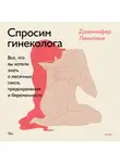 Дженнифер Линкольн - Спросим гинеколога
