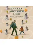 Карстен Себастиан Хенн - Служба доставки книг