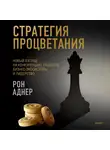 Рон Аднер - Стратегия процветания