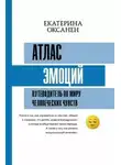 Екатерина Оксанен - Атлас эмоций. Путеводитель по миру человеческих чувств