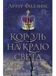 Артур Филлипс - Король на краю света