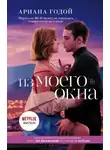 Ариана Годой - Из моего окна