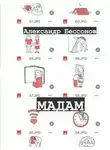 Александр Бессонов - Мадам