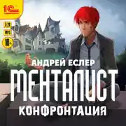 Постер книги Конфонтация