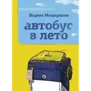Постер книги Автобус в лето