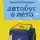 Вадим Мещеряков - Автобус в лето