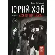 Постер книги Юрий Хой и группа «Сектор Газа»