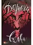 Ричард Ламберт - Дорога волка