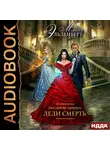 Марина Эльденберт - Леди Смерть