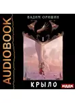 Вадим Оришин - Крыло. Книга 1