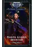 Марина Комарова - Кобра клана Шенгай. Наследница