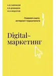  Андрей Гавриков - Digital-маркетинг. Главная книга интернет-маркетолога