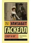 Элизабет Гаскелл - Север и Юг