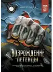 Денис Ступников - Ария: Возрождение Легенды