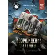 Постер книги Ария: Возрождение Легенды