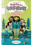 Роберто Сантьяго - Детективы-футболисты. Тайна невозможного ограбления