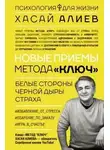 Хасай Алиев - Новые приемы метода «Ключ»: белые стороны черной дыры страха