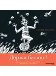 Алексей Семенчук - Держи баланс! Самоучитель по осознанному движению к счастью
