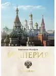 Константин Малофеев - Империя. Книга первая (сборник)